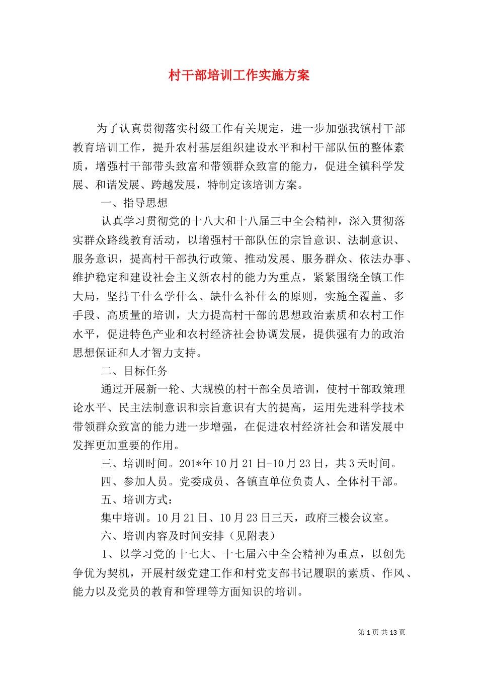 村干部培训工作实施方案_第1页