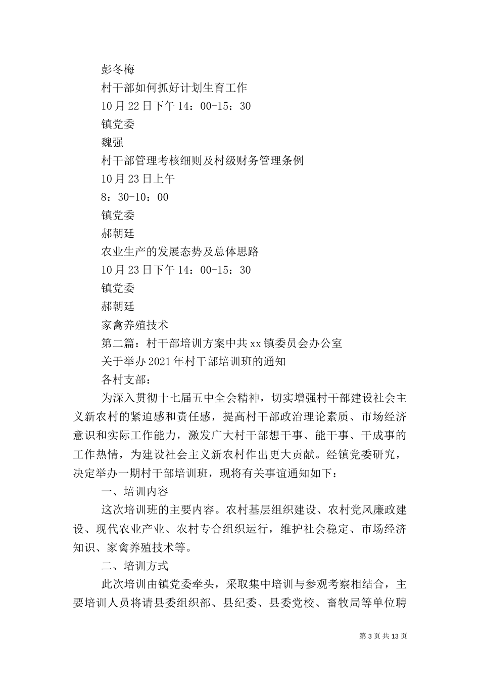 村干部培训工作实施方案_第3页