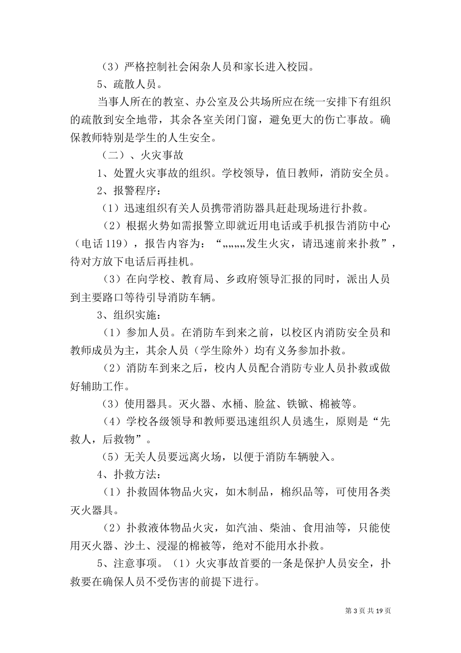 安全工作应急预案_第3页