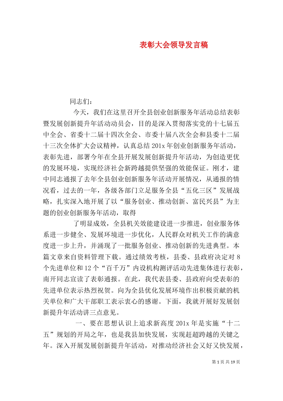 表彰大会领导发言稿（三）_第1页