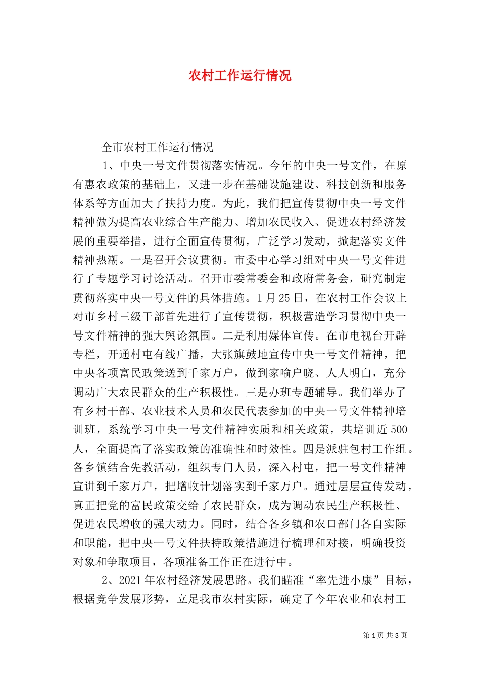 农村工作运行情况（三）_第1页