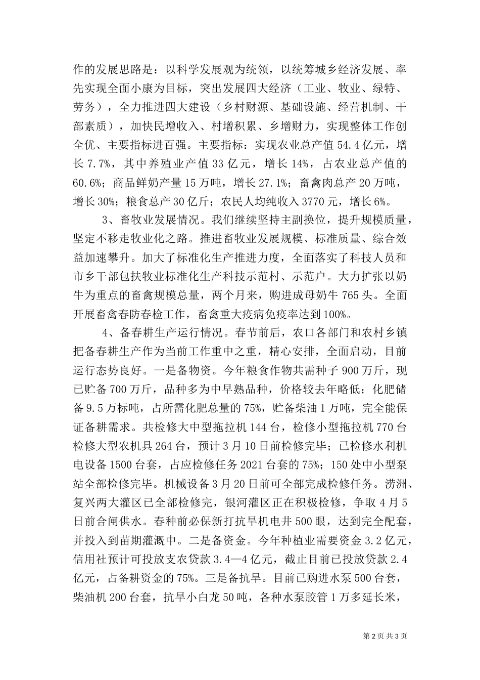 农村工作运行情况（三）_第2页