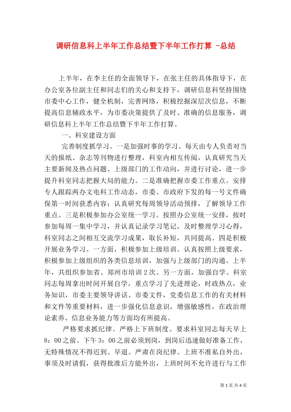 调研信息科上半年工作总结暨下半年工作打算 -总结_第1页