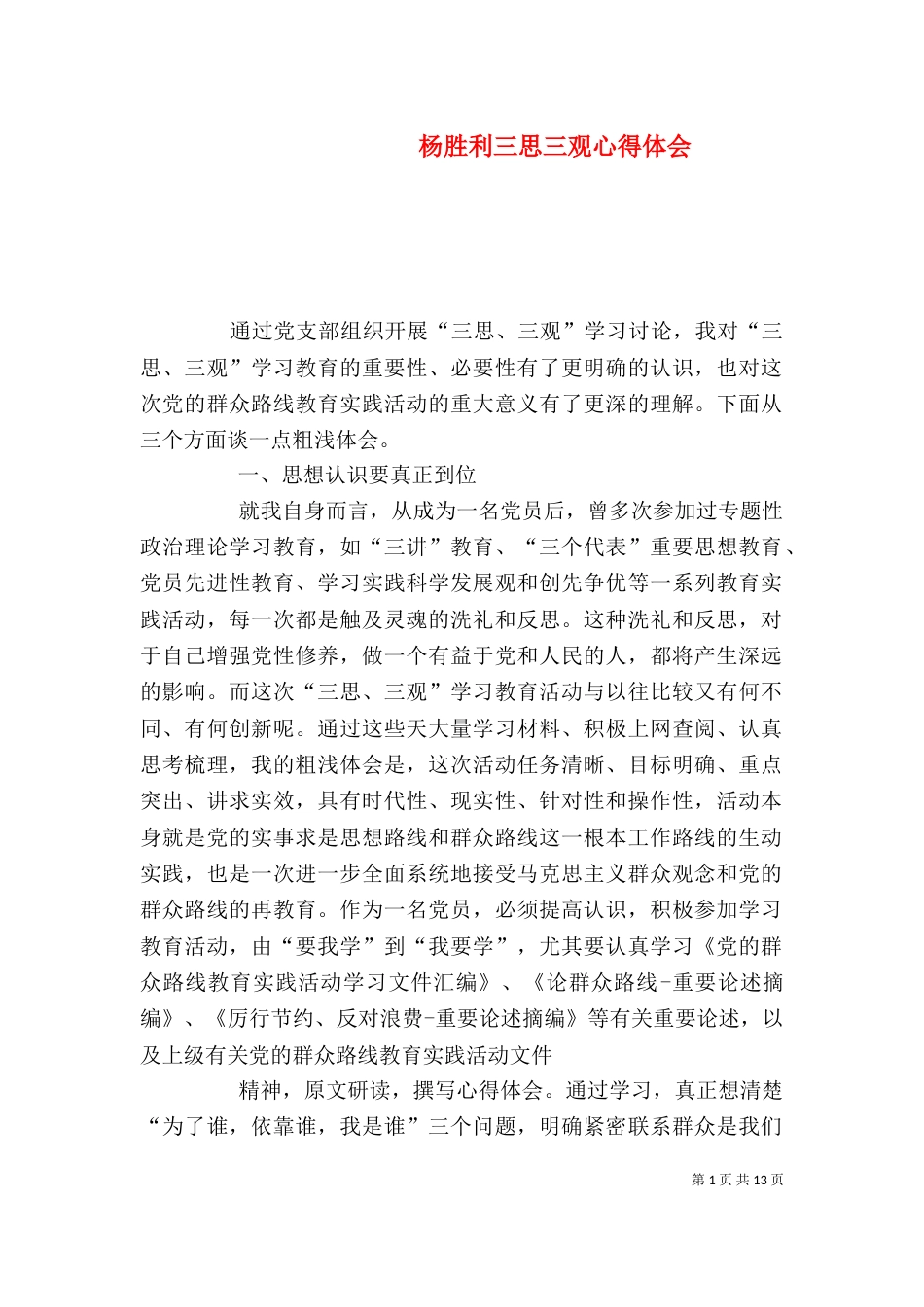 杨胜利三思三观心得体会_第1页