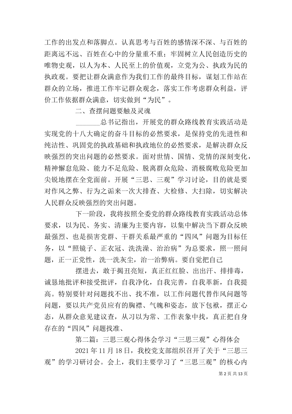 杨胜利三思三观心得体会_第2页