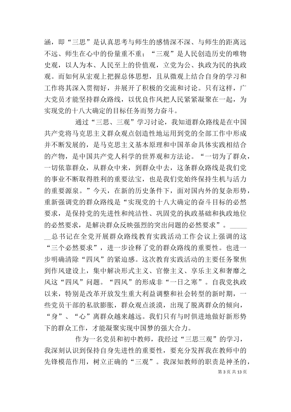 杨胜利三思三观心得体会_第3页
