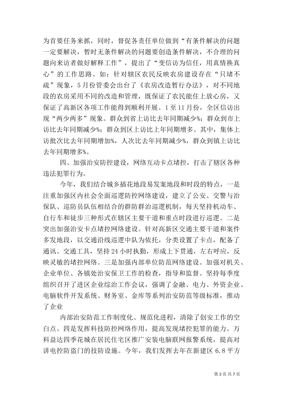 社会治安综合治理工作情况总结（七）_第3页