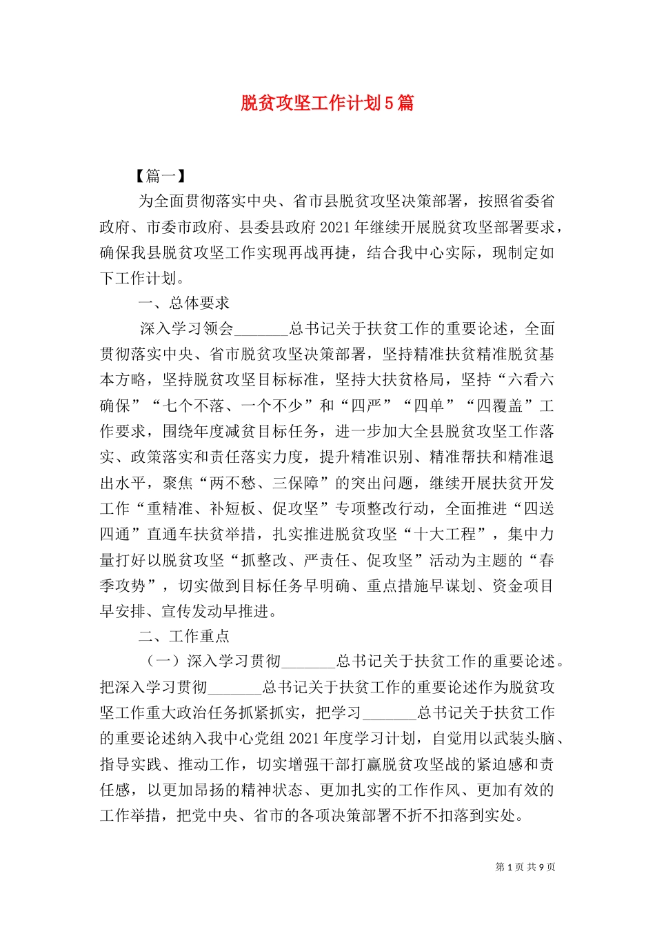 脱贫攻坚工作计划5篇（一）_第1页
