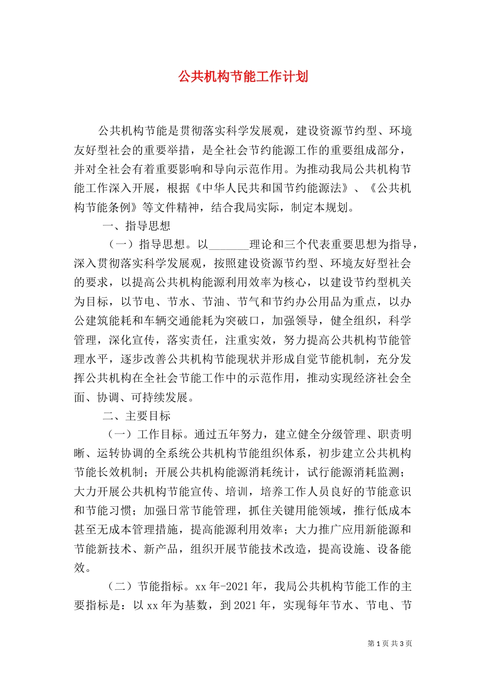 公共机构节能工作计划（四）_第1页
