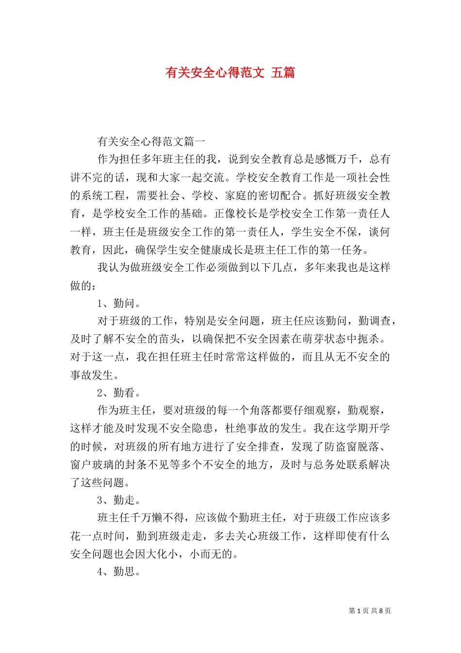 有关安全心得范文 五篇_第1页
