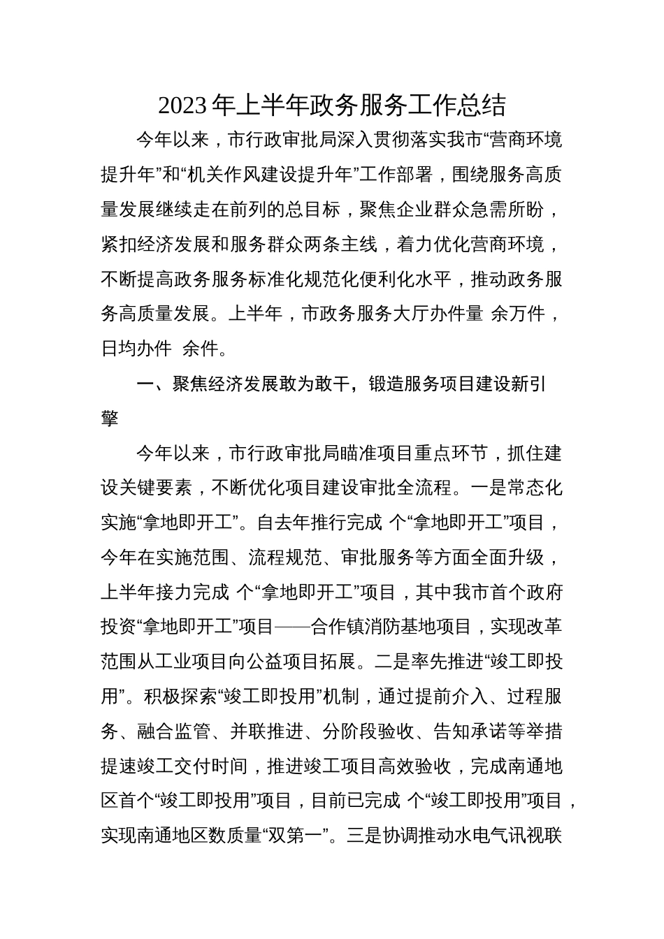 2023年上半年政务服务工作总结_第1页
