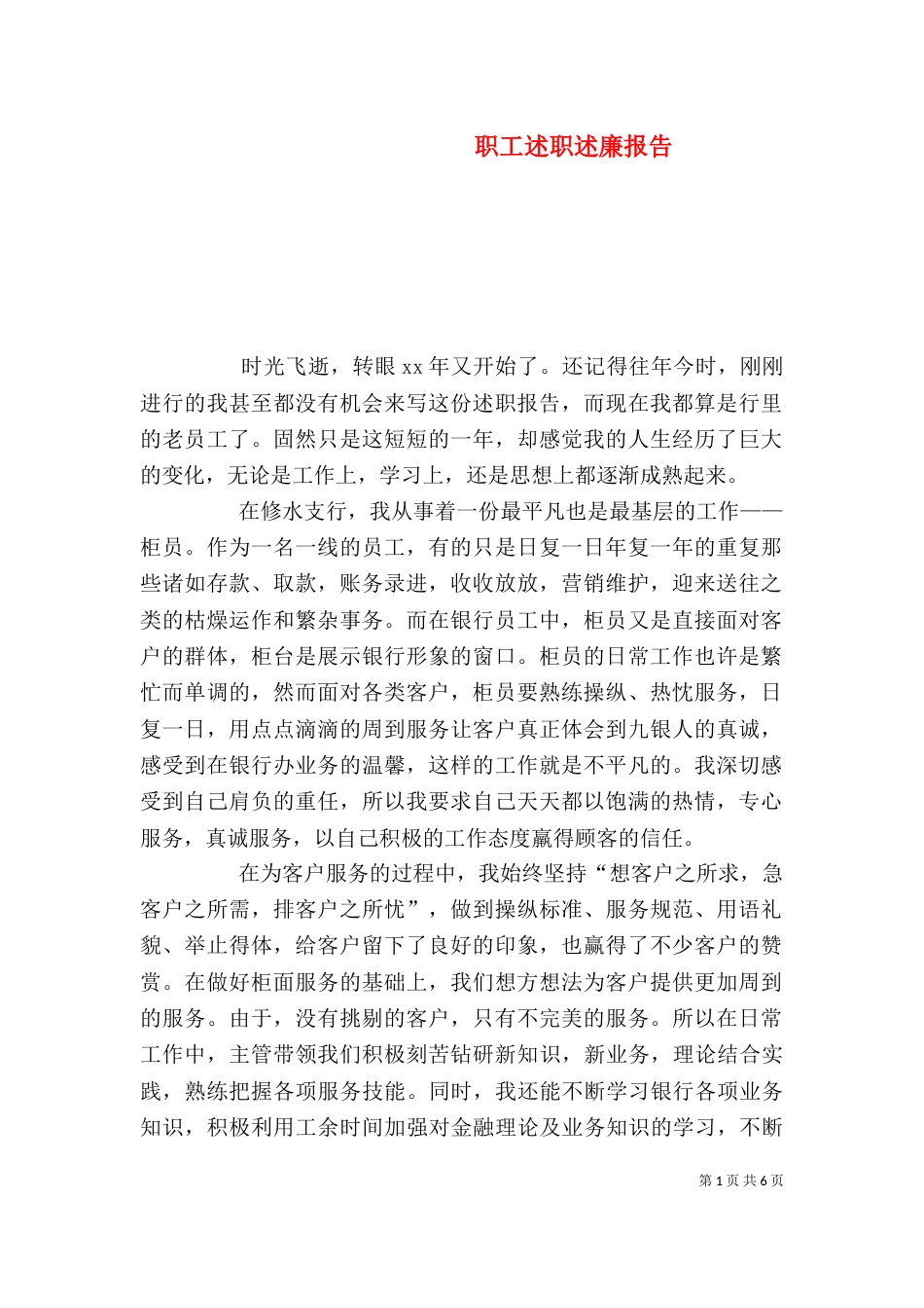 职工述职述廉报告（四）_第1页