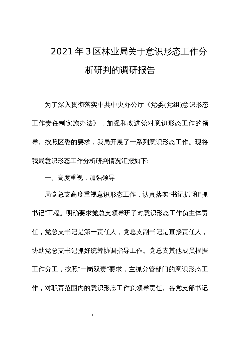 2021年3区林业局关于意识形态工作分析研判的调研报告_第1页