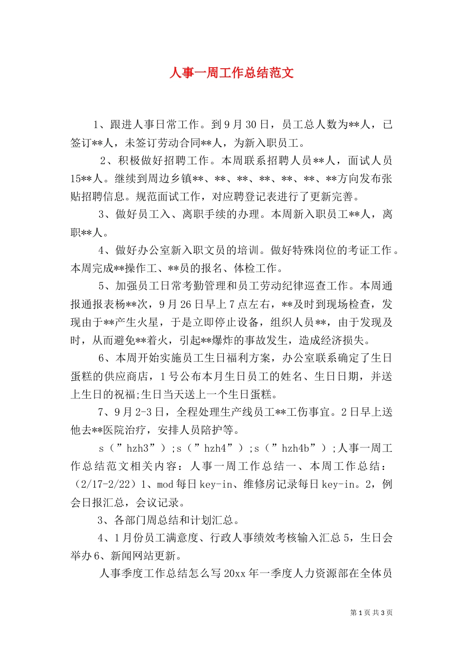 人事一周工作总结范文_第1页