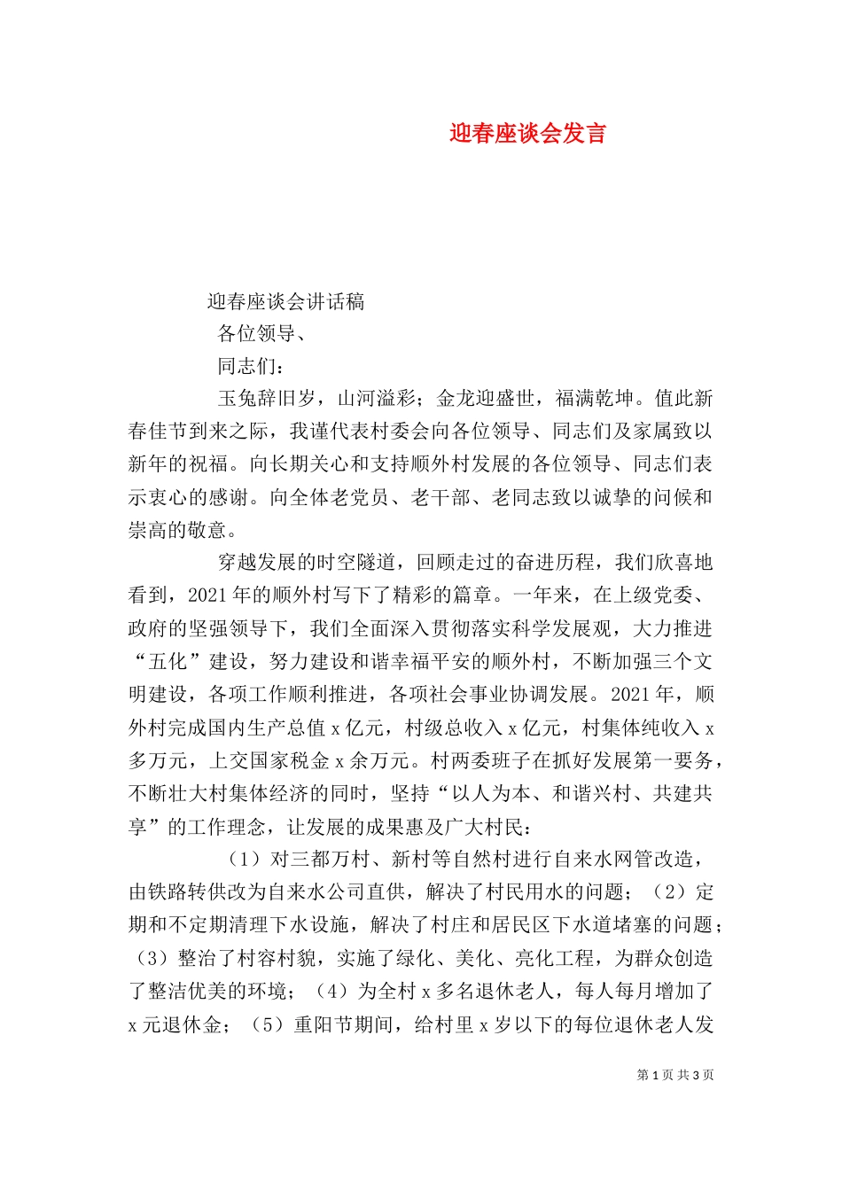 迎春座谈会发言（二）_第1页
