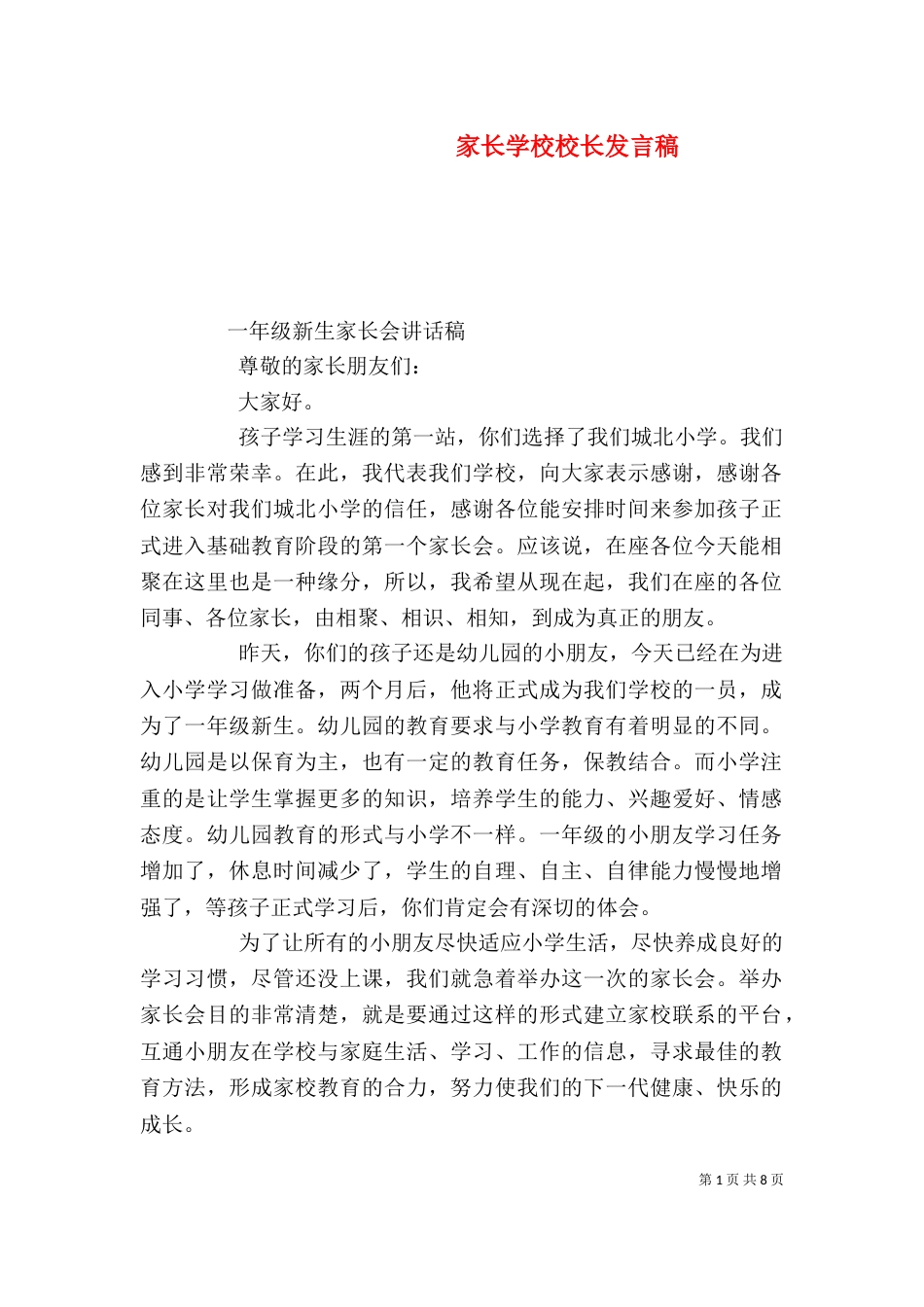 家长学校校长发言稿（二）_第1页