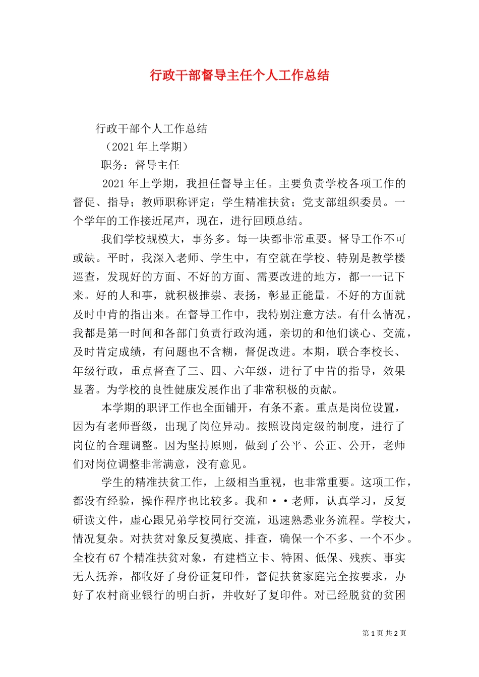 行政干部督导主任个人工作总结_第1页