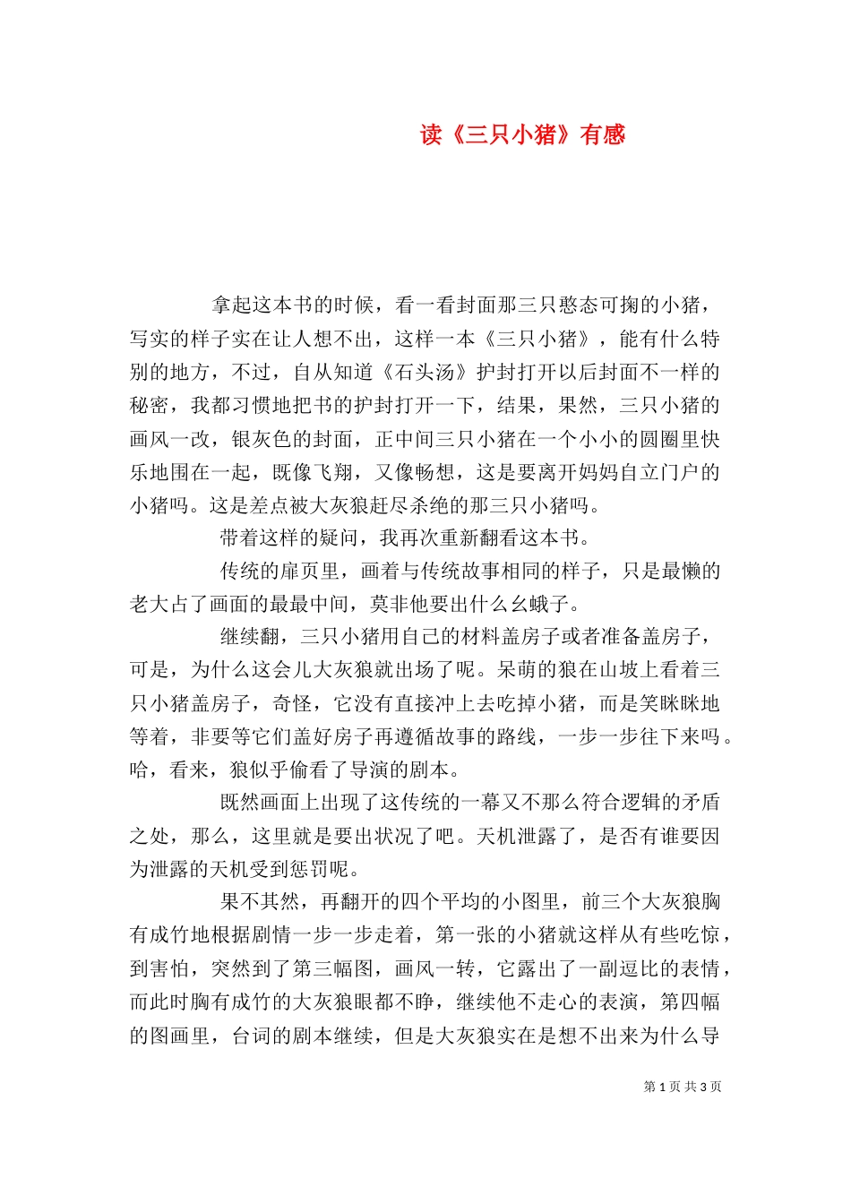读《三只小猪》有感（二）_第1页