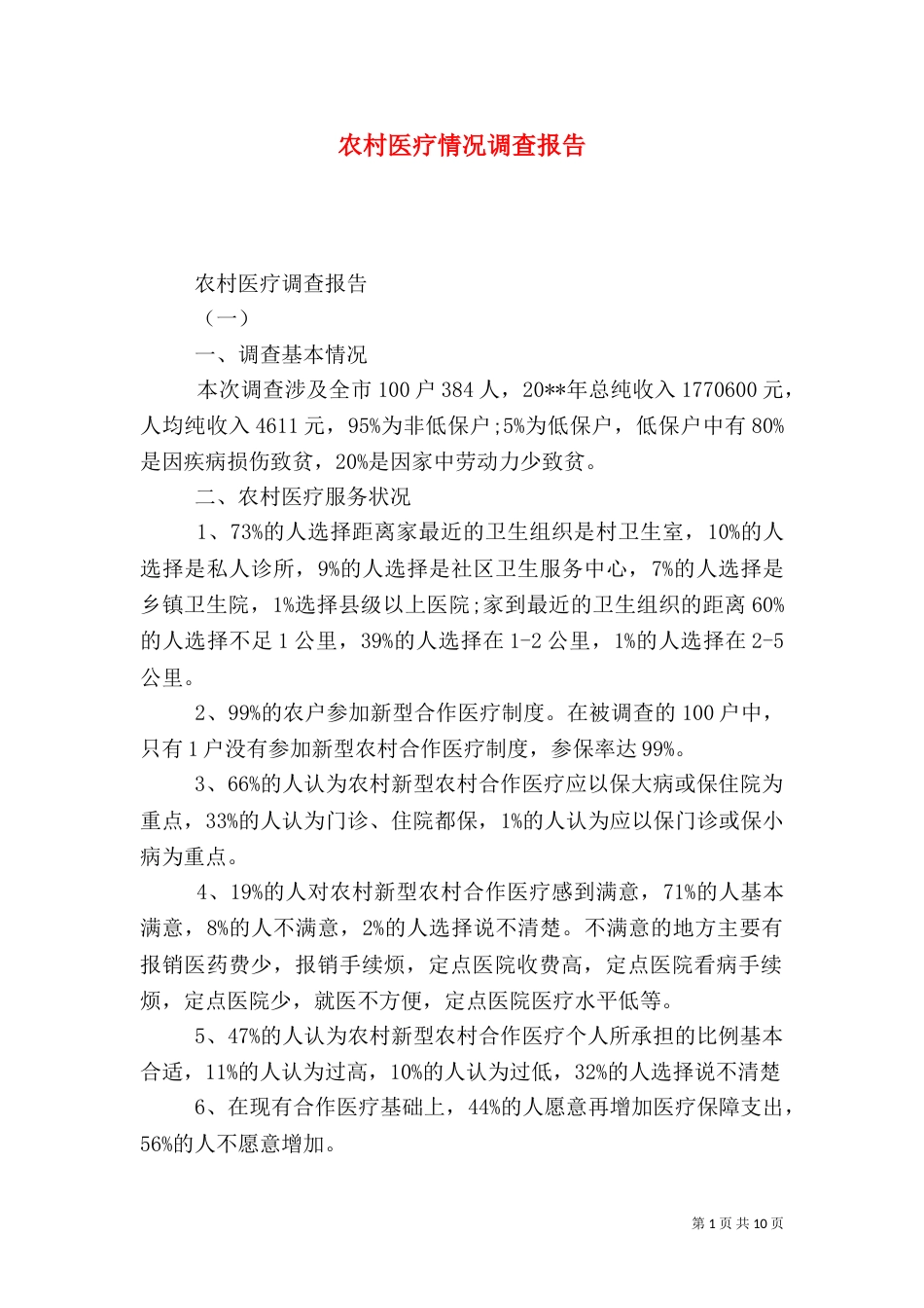 农村医疗情况调查报告_第1页