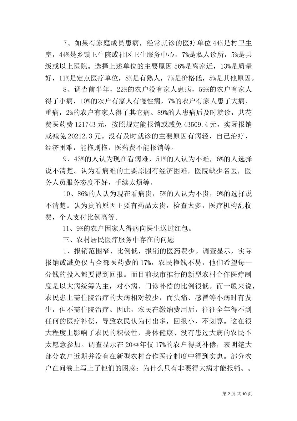 农村医疗情况调查报告_第2页