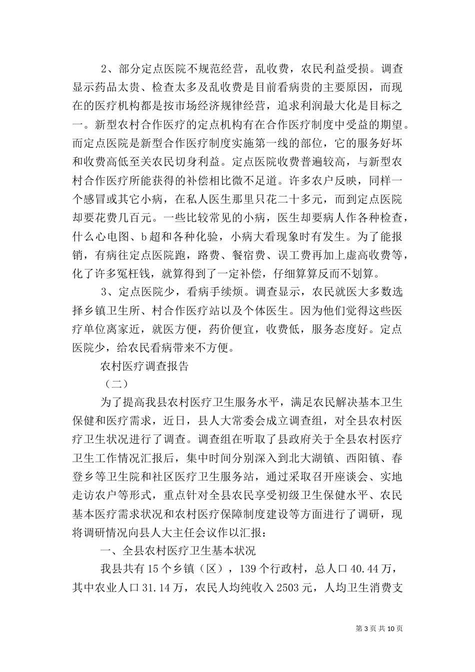 农村医疗情况调查报告_第3页