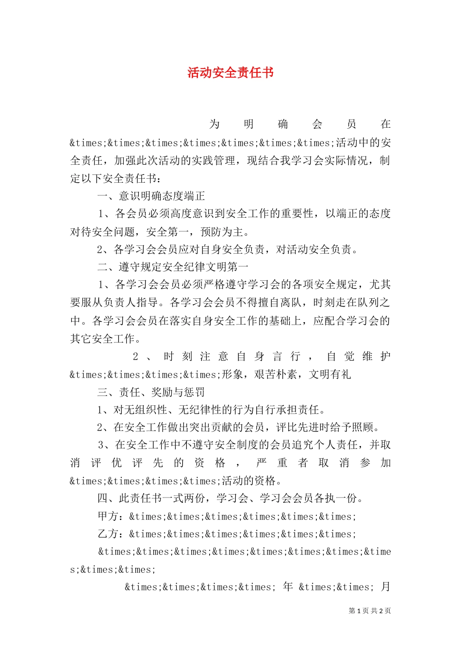 活动安全责任书（二）_第1页