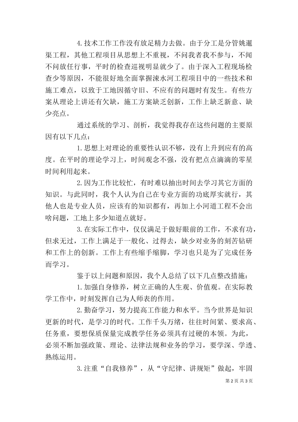 守规矩、讲纪律个人剖析材料（一）_第2页