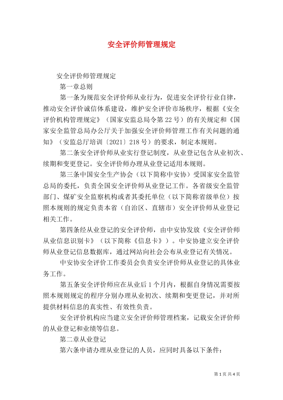 安全评价师管理规定_第1页