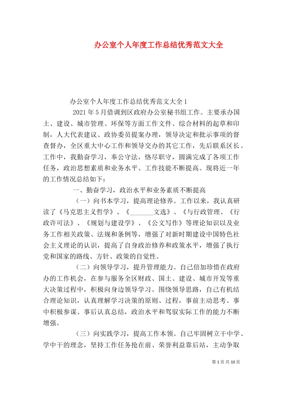 办公室个人年度工作总结优秀范文大全_第1页