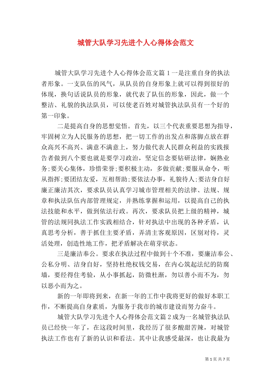 城管大队学习先进个人心得体会范文（一）_第1页