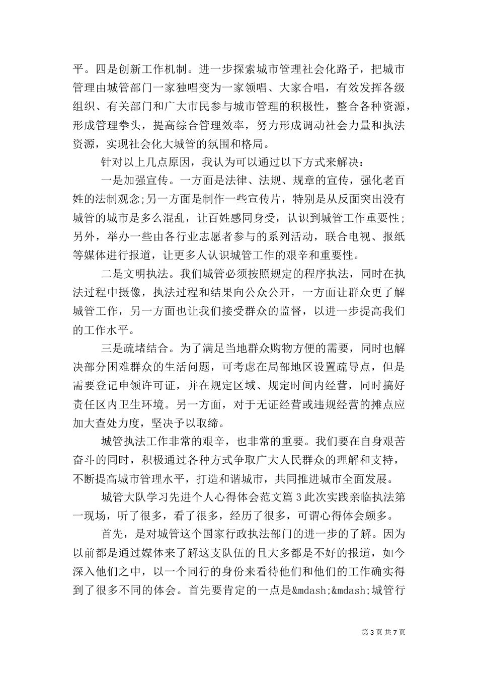 城管大队学习先进个人心得体会范文（一）_第3页