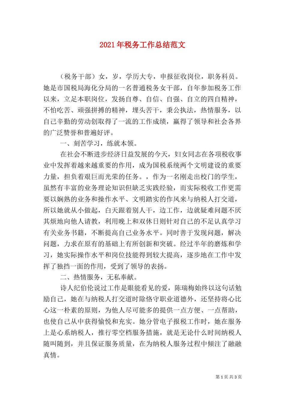 2023年税务工作总结范文_第1页