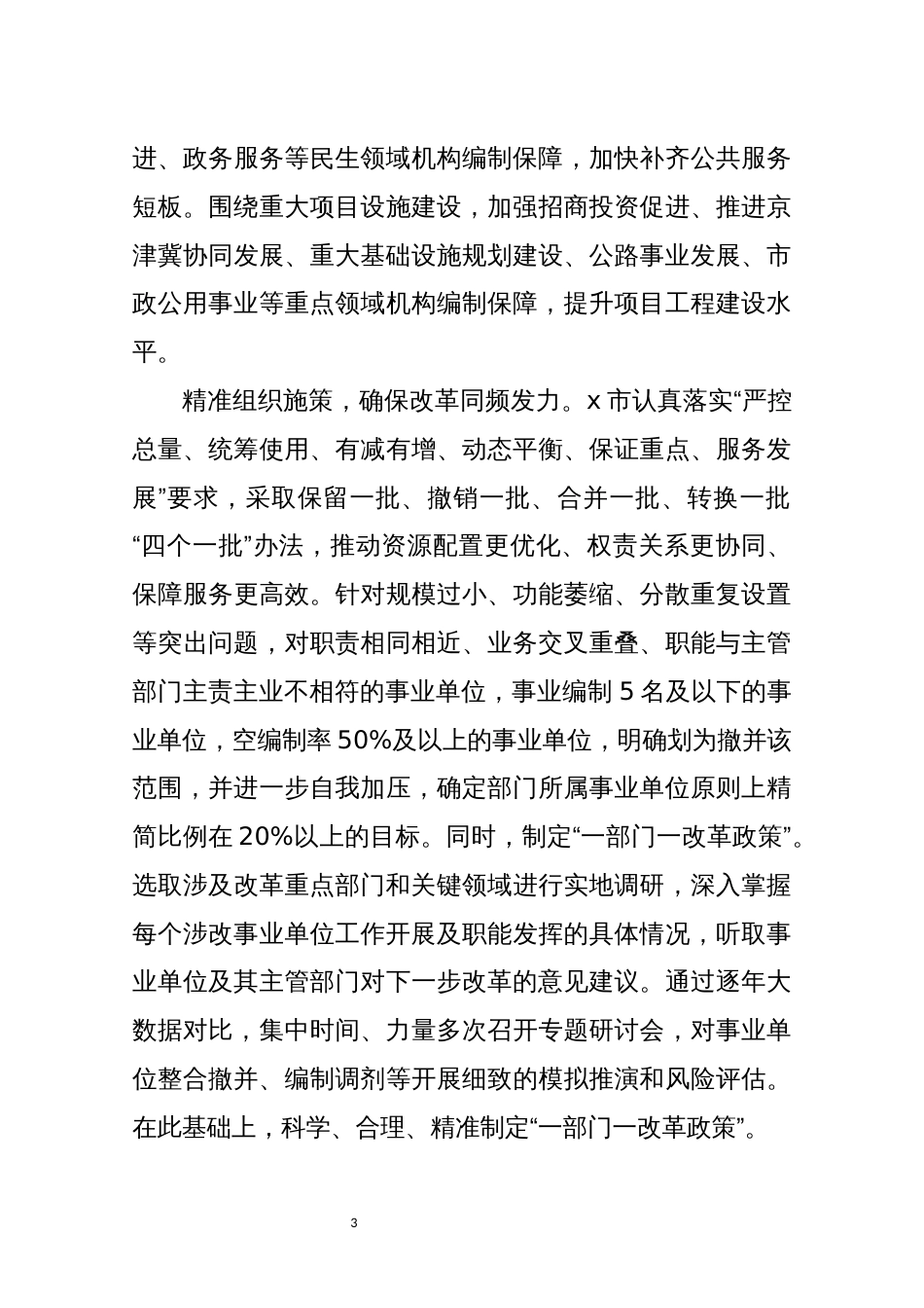 2021年2行政类和经营类事业单位改革试点工作总结情况汇报_第3页