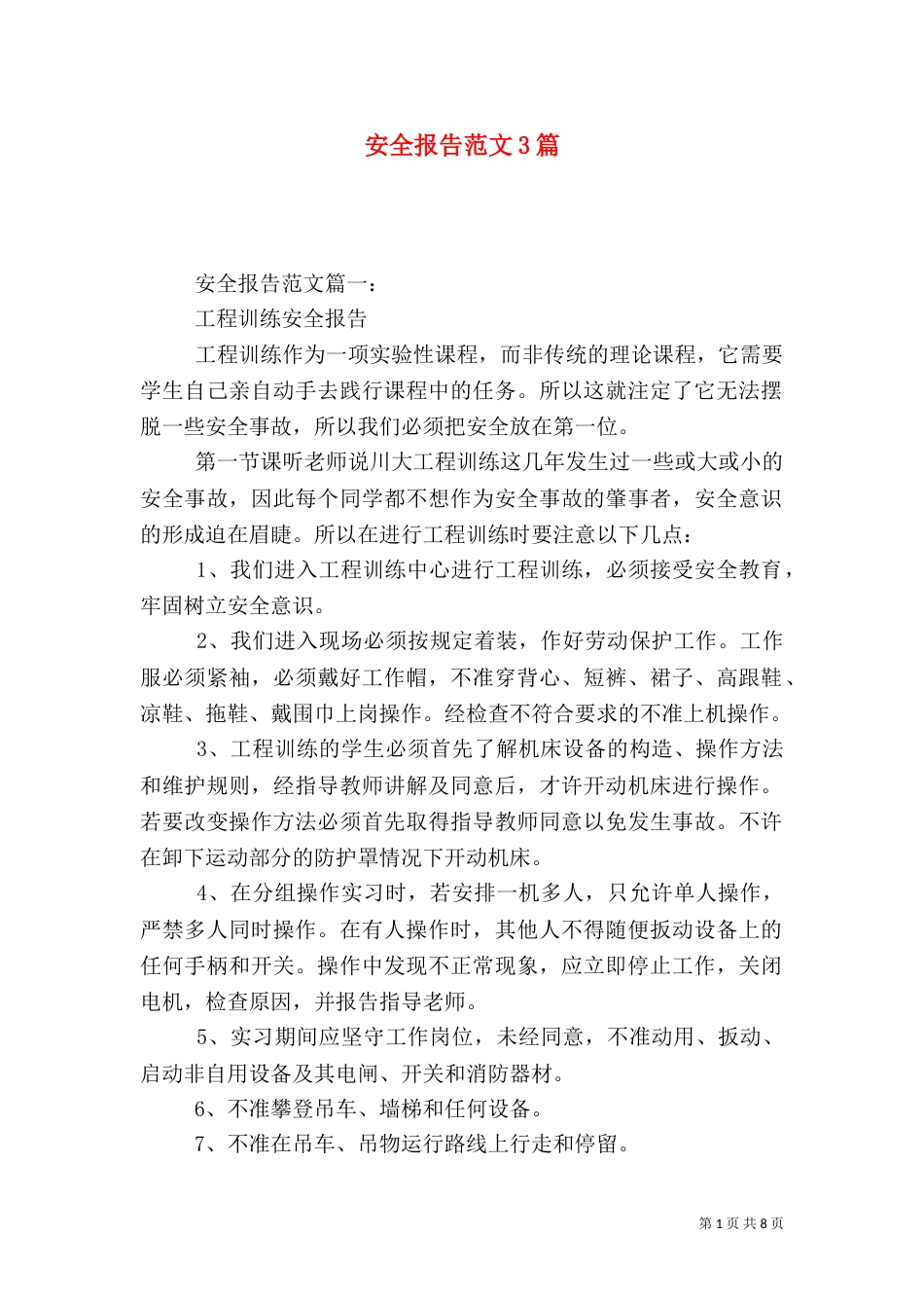 安全报告范文3篇(一)_第1页
