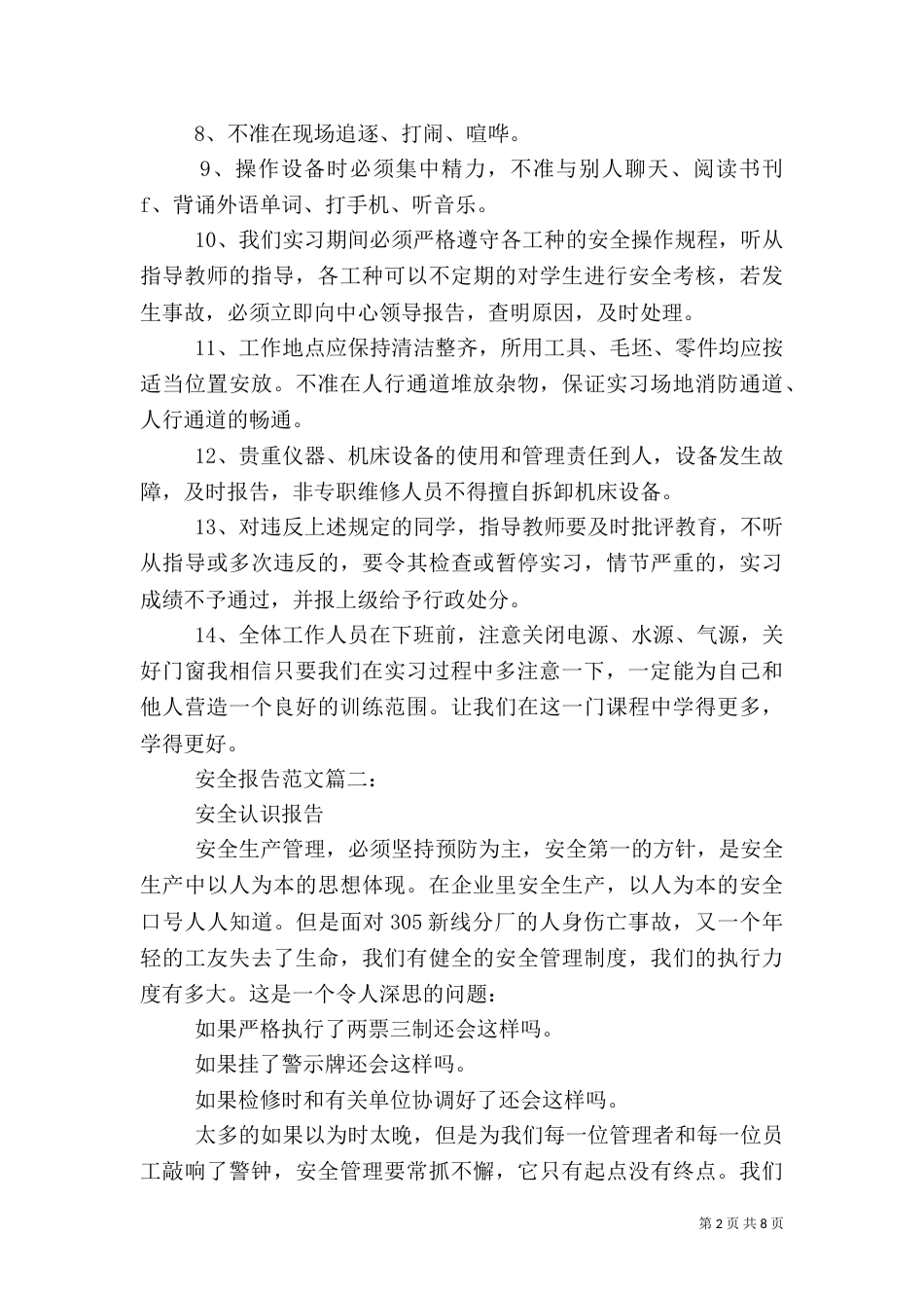 安全报告范文3篇(一)_第2页