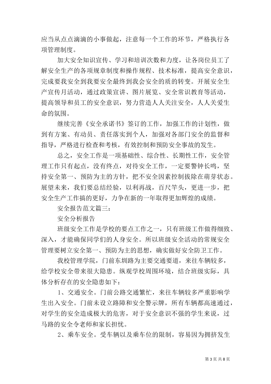 安全报告范文3篇(一)_第3页