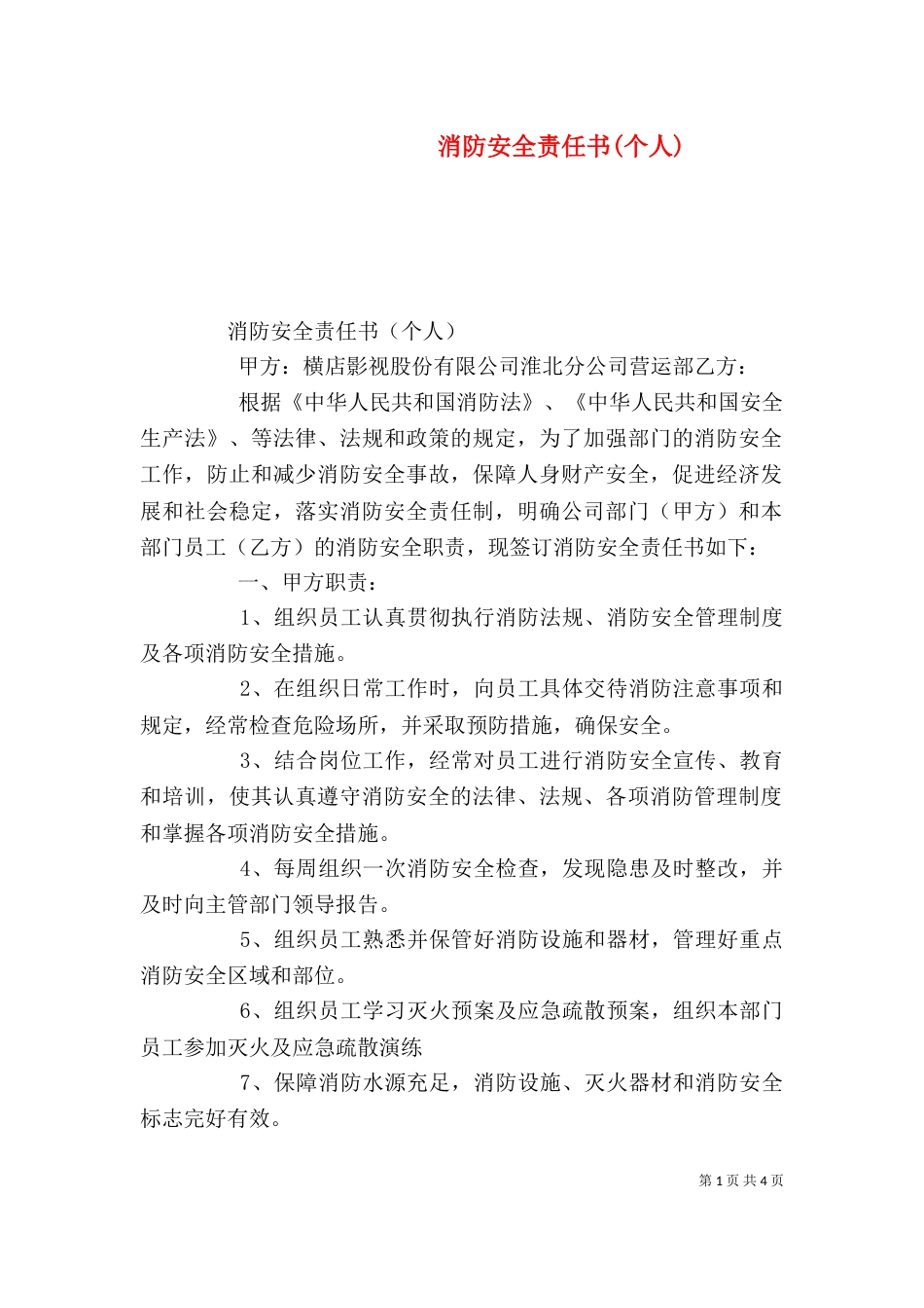 消防安全责任书(个人)（四）_第1页