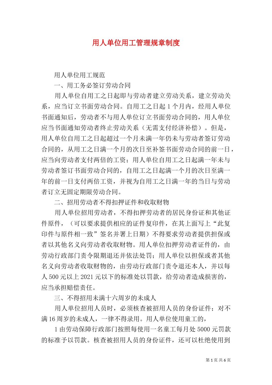 用人单位用工管理规章制度_第1页