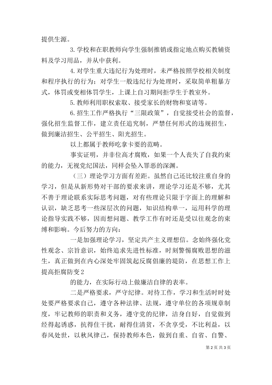 学校整治吃拿卡要问题自我剖析26_第2页