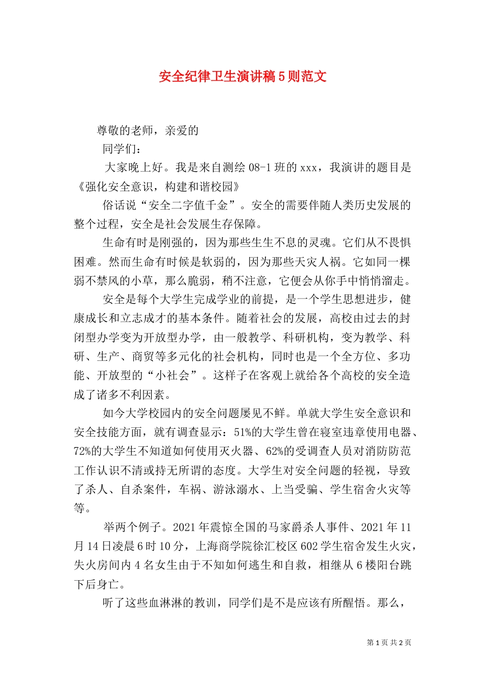 安全纪律卫生演讲稿5则范文（二）_第1页