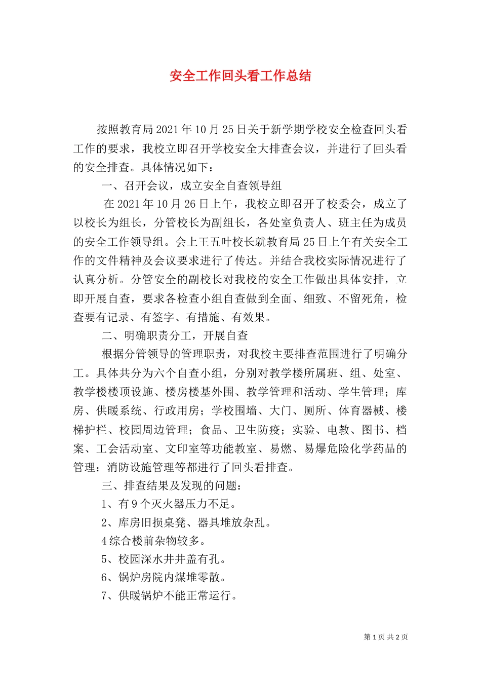 安全工作回头看工作总结（三）_第1页