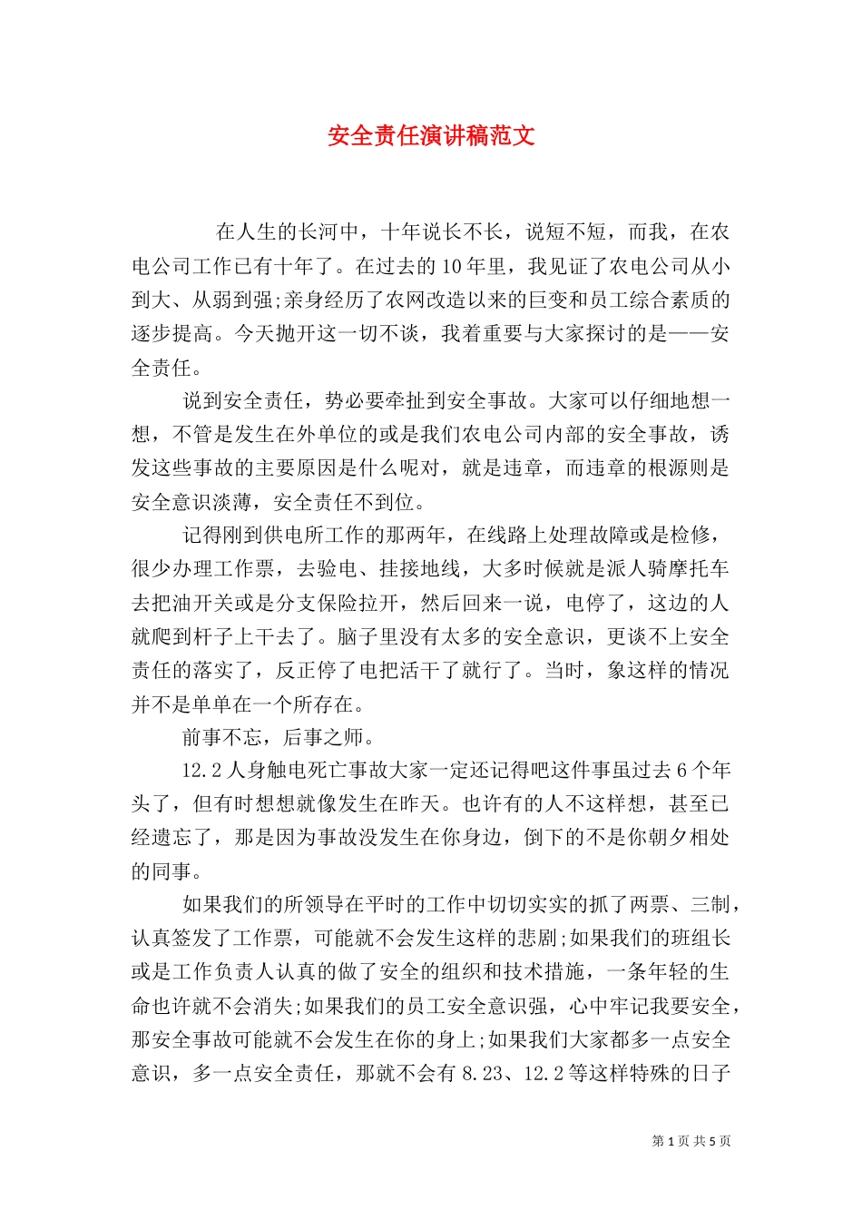 安全责任演讲稿范文_第1页