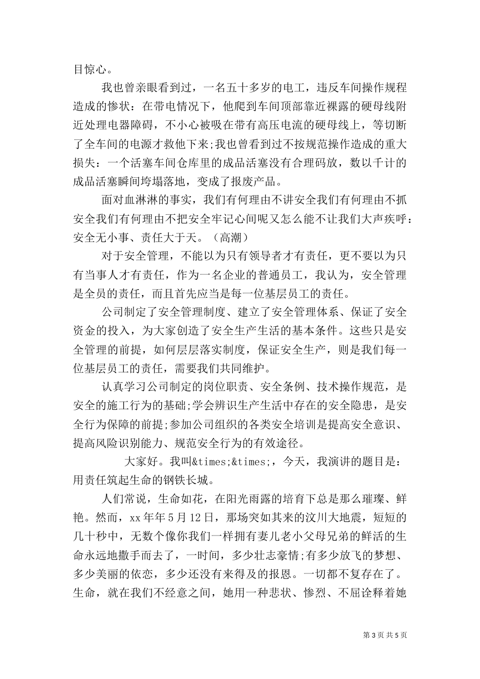 安全责任演讲稿范文_第3页