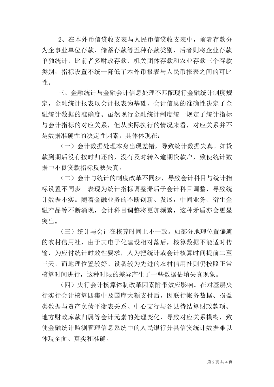 当前金融统计制度存在四方面的缺陷亟须完善（七）_第2页