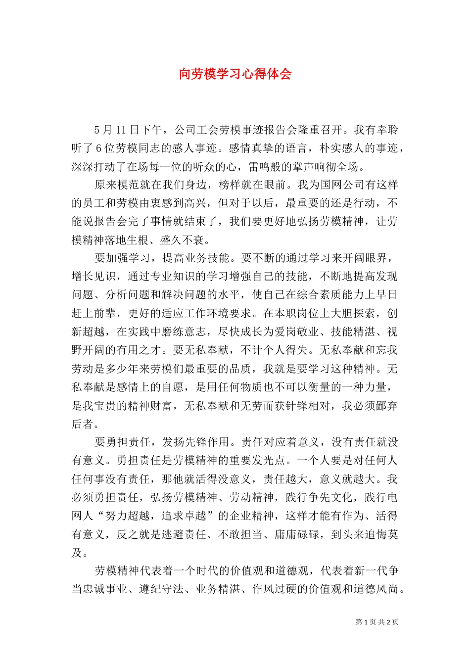 向劳模学习心得体会（二）2_第1页