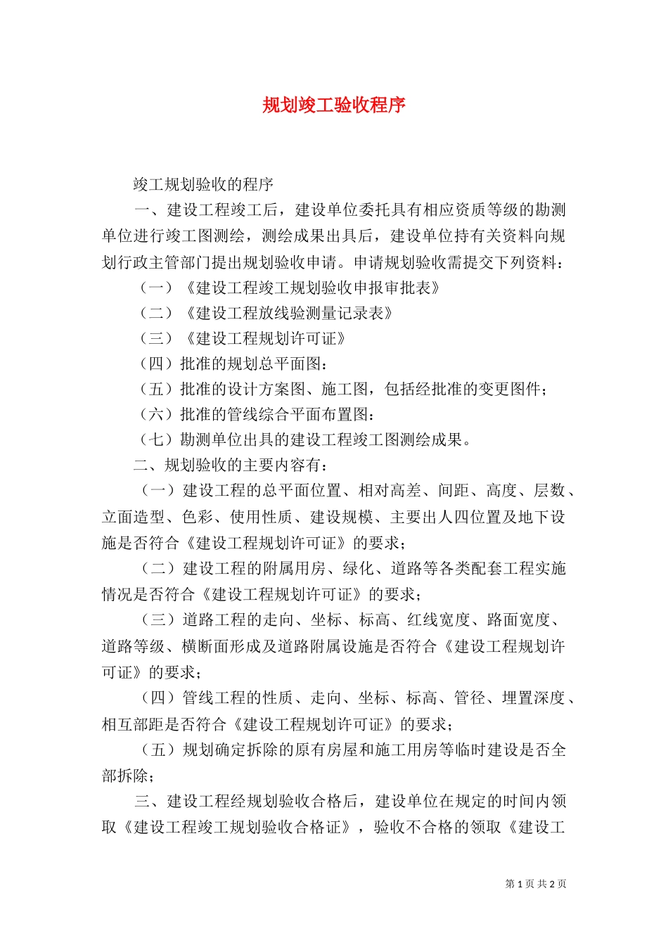 规划竣工验收程序（二）_第1页