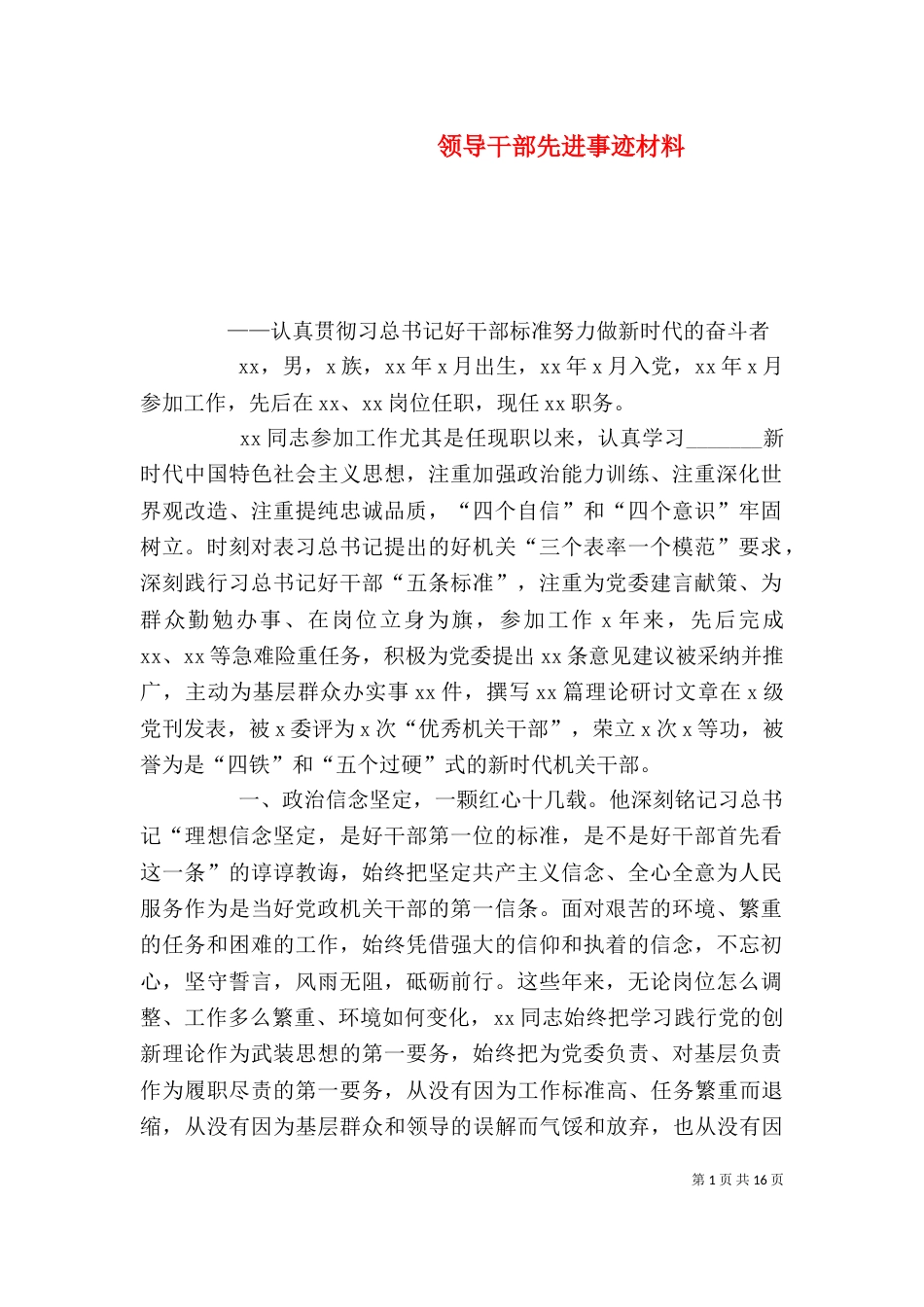 领导干部先进事迹材料_第1页