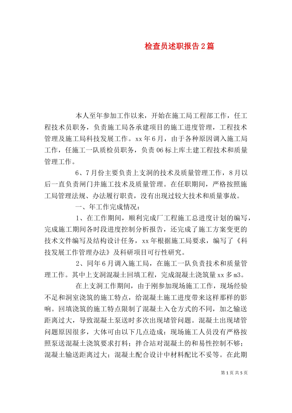 检查员述职报告2篇_第1页