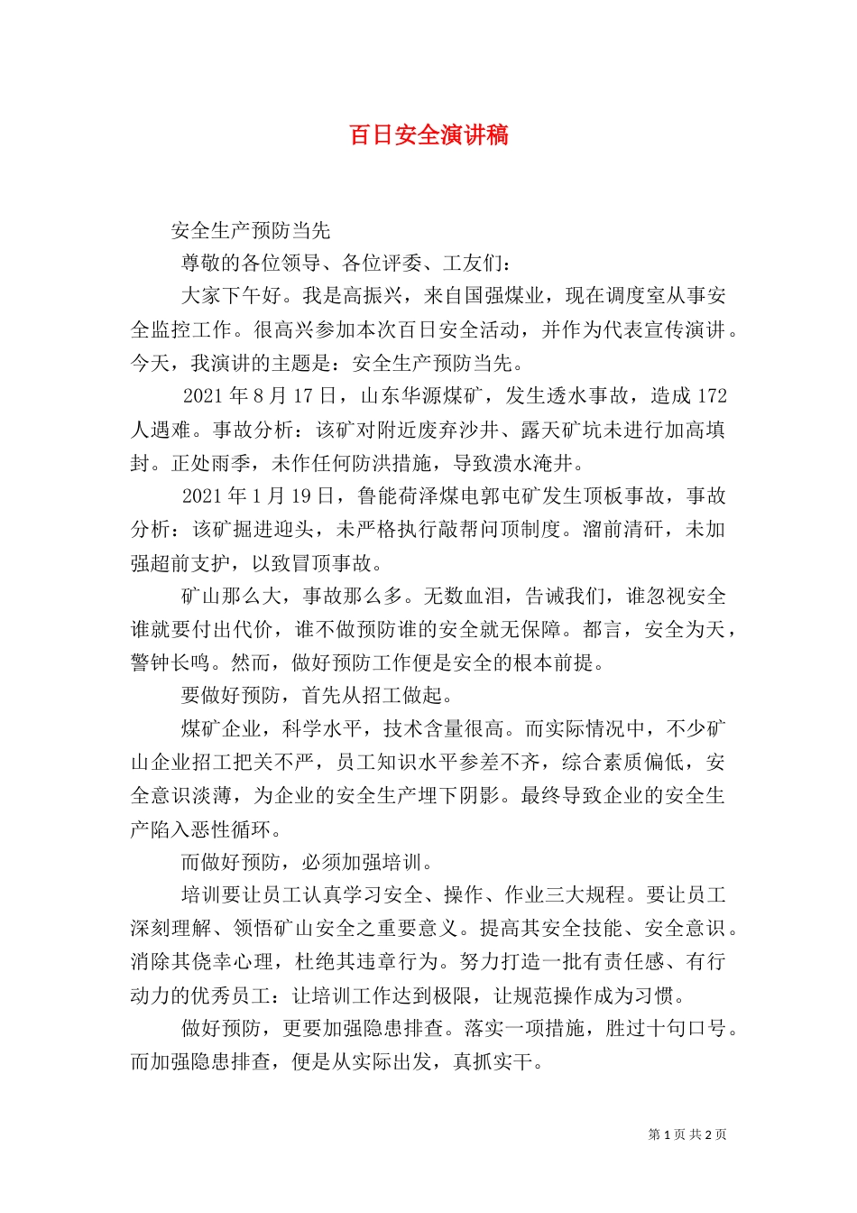 百日安全演讲稿（三）_第1页