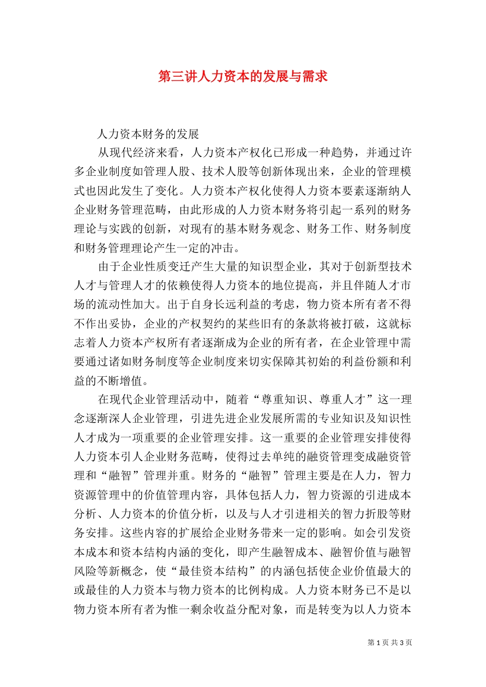 第三讲人力资本的发展与需求（一）_第1页